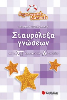 Σταυρόλεξα γνώσεων από τη ΣΤ’ Δημοτικού στην Α’ Γυμνασίου