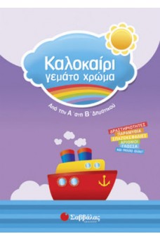 Καλοκαίρι γεμάτο χρώμα από την Α’ στη Β’ Δημοτικού