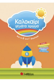 Καλοκαίρι γεμάτο χρώμα από τη Β’ στη Γ’ Δημοτικού