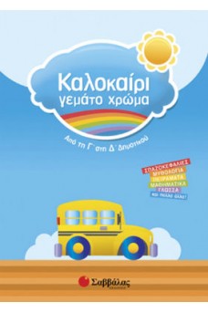 Καλοκαίρι γεμάτο χρώμα από τη Γ’ στη Δ’ Δημοτικού