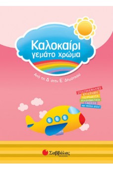 Καλοκαίρι γεμάτο χρώμα από τη Δ’ στην Ε’ Δημοτικού