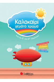 Καλοκαίρι γεμάτο χρώμα από την Ε’ στη Στ’ Δημοτικού