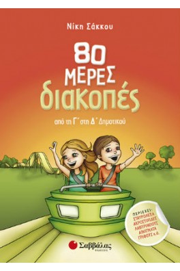 80 μέρες διακοπές από την Γ’ στη Δ’ Δημοτικού