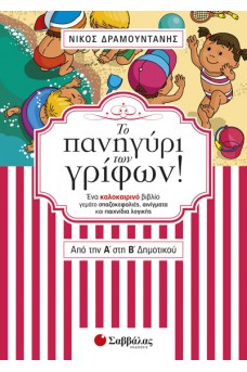 Το πανηγύρι των γρίφων! Από την Α΄ στη Β΄ Δημοτικού