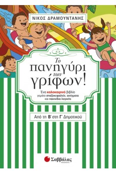 Το πανηγύρι των γρίφων! Από την Β΄ στη Γ΄ Δημοτικού.