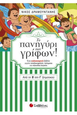 Το πανηγύρι των γρίφων! Από την Β΄ στη Γ΄ Δημοτικού.