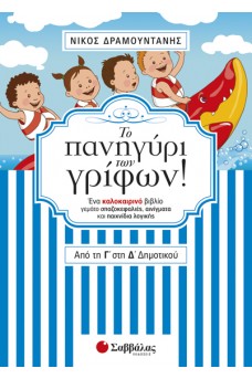 Το πανηγύρι των γρίφων! Από την Γ΄ στη Δ΄ Δημοτικού.