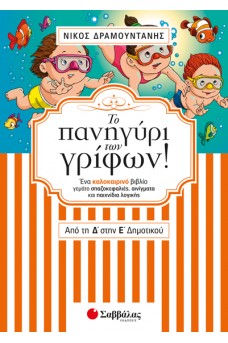 Το πανηγύρι των γρίφων! Από τη Δ’ στην Ε’ Δημοτικού