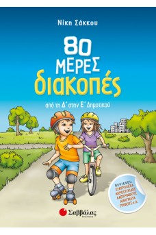 80 μέρες διακοπές από την Δ’ στη Ε’ Δημοτικού