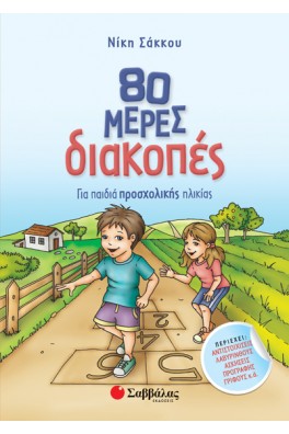 80 μέρες διακοπές για παιδιά προσχολικής ηλικίας 