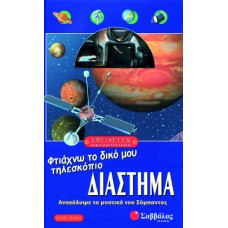 Διάστημα, φτιάχνω το δικό μου τηλεσκόπιο
