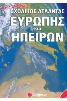Νέος πλήρης σχολικός άτλαντας Ευρώπης και Ηπείρων