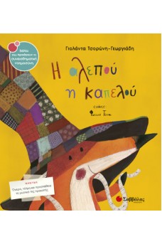Η αλεπού η καπελού