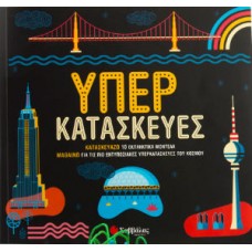 Υπερκατασκευές: Κατασκευάζω 10 εκπληκτικά μοντέλα