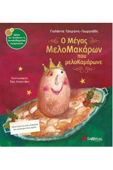 Ο μέγας Μελομακάρων που μελοΚαμάρωνε