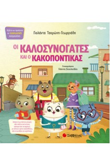 Οι Καλοσυνόγατες και ο Κακοπόντικας