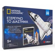 National Geographic: Εξερευνώ το διάστημα – Βιβλίο και τρισδιάστατες κατασκευές