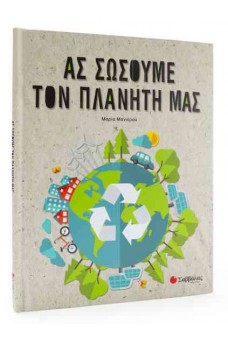 Ας σώσουμε τον πλανήτη μας