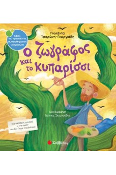 Ο ζωγράφος και το κυπαρίσσι