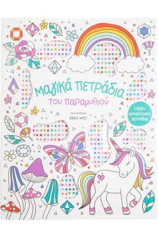 Μαγικά πετράδια του παραμυθιού
