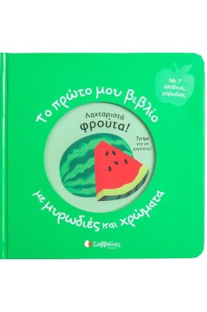 Το πρώτο μου βιβλίο με μυρωδιές και χρώματα: Τα φρούτα