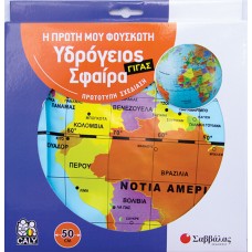 Η πρώτη μου φουσκωτή Υδρόγειος Σφαίρα (με διάμετρο 50 cm)