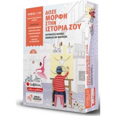 Δώσε μορφή στην ιστορία σου: Επιτραπέζιο παιχνίδι έκφρασης και φαντασίας 