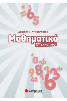 Μαθηματικά ΣΤ΄δημοτικού