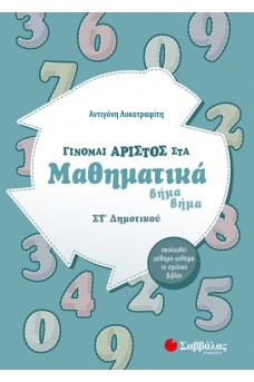 Γίνομαι άριστος στα μαθηματικά ΣΤ΄ δημοτικού