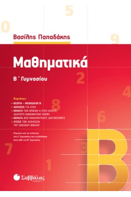 Μαθηματικά Β΄ γυμνασίου