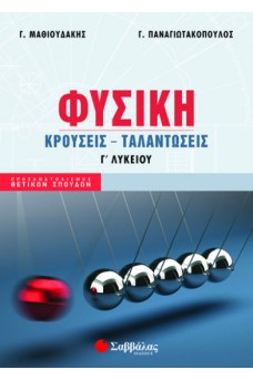 Φυσική Γ’ 1 Λυκείου: Κρούσεις – Ταλαντώσεις 