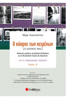 Ο κόσμος των κειμένων τεύχος Β'’: Διδακτικές προτάσεις και Κριτήρια Αξιολόγησης για τη Νεοελληνική Γλώσσα και Λογοτεχνία για τις Πανελλαδικές Εξετάσεις