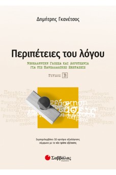 Περιπέτειες του λόγου τεύχος Β’: Νεοελληνική Γλώσσα και λογοτεχνία για τις Πανελλαδικές εξετάσεις