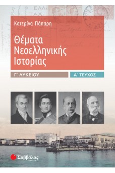Θέματα Νεοελληνικής Ιστορίας Ανθρωπιστικών Σπουδών α’ τεύχος
