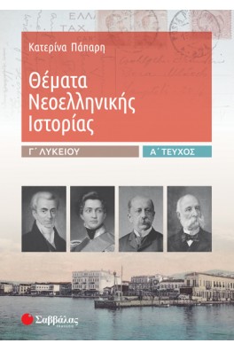 Θέματα Νεοελληνικής Ιστορίας Ανθρωπιστικών Σπουδών α’ τεύχος