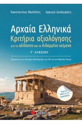 Αρχαία Ελληνικά Γ’ Λυκείου: Κριτήρια αξιολόγησης για το αδίδακτο και το διδαγμένο κείμενο.