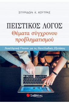 Πειστικός Λόγος: Θέματα σύγχρονου προβληματισμού