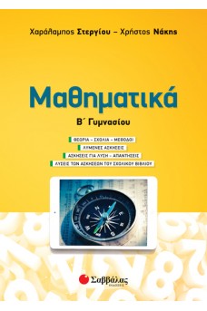 Μαθηματικά Β΄ Γυμνασίου