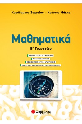Μαθηματικά Β΄ Γυμνασίου