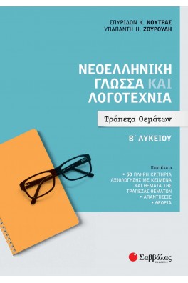 Νεοελληνική Γλώσσα και Λογοτεχνία Β' Λυκείου: Τράπεζα Θεμάτων