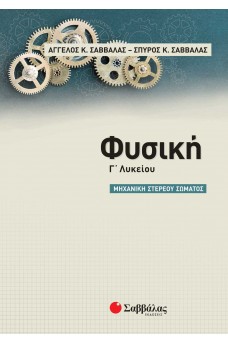 Φυσική Γ' Λυκείου: - Μηχανική στερεού σώματος