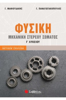 Φυσική Γ' Λυκείου: Μηχανική στερεού σώματος