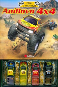 Απίθανα 4×4: Είμαι ο νικητής!!!