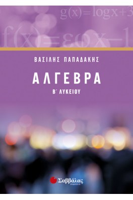 Άλγεβρα Β΄ λυκείου 