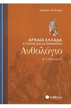 Ανθολόγιο Β΄ Γυμνασίου: Αρχαία Ελλάδα: Ο τόπος και οι άνθρωποι