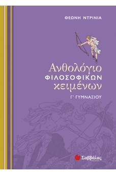 Ανθολόγιο Φιλοσοφικών Κειμένων Γ΄ Γυμνασίου 