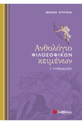 Ανθολόγιο Φιλοσοφικών Κειμένων Γ΄ Γυμνασίου 