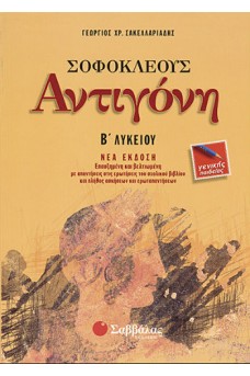 Σοφοκλέους Αντιγόνη Β΄Λυκείου  