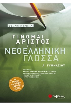 Γίνομαι άριστος στη Νεοελληνική Γλώσσα Α΄ Γυμνασίου