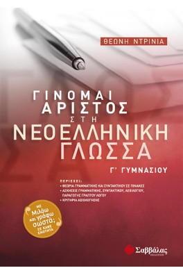 Γίνομαι άριστος στη Νεοελληνική Γλώσσα Γ΄ Γυμνασίου